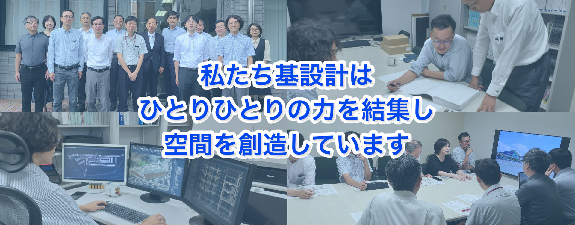私たち基設計は人のちからを融合し空間を創造しています